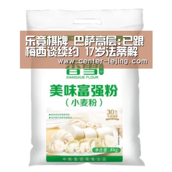 乐竟棋牌_巴萨高层:已跟梅西谈续约 17岁法蒂解约金1亿欧