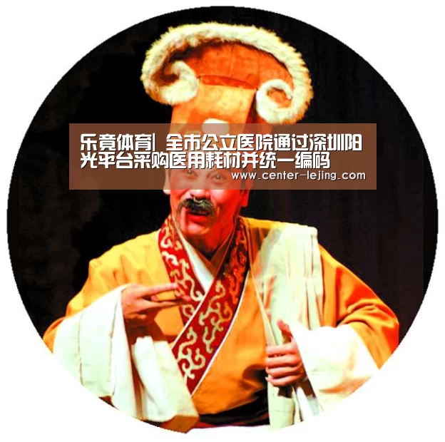 乐竟体育|
全市公立医院通过深圳阳光平台采购医用耗材并统一编码(图3) 乐竟app