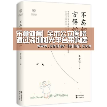 乐竟体育|
全市公立医院通过深圳阳光平台采购医用耗材并统一编码(图2) 乐竟棋牌