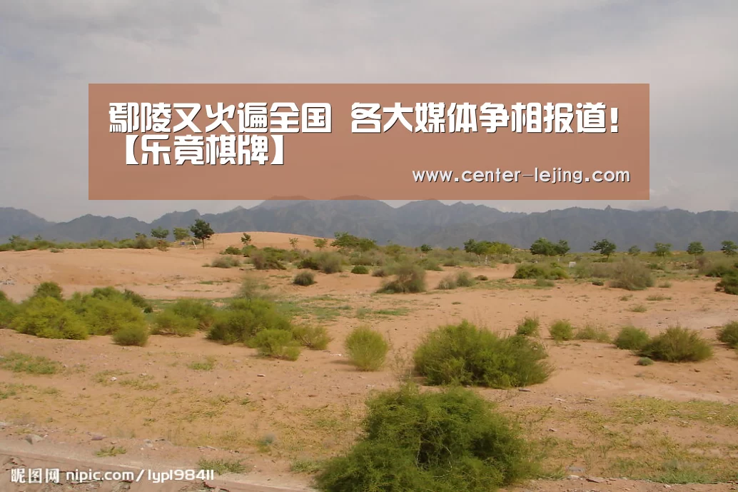 鄢陵又火遍全国 各大媒体争相报道!【乐竟棋牌】(图3) 乐竟体育