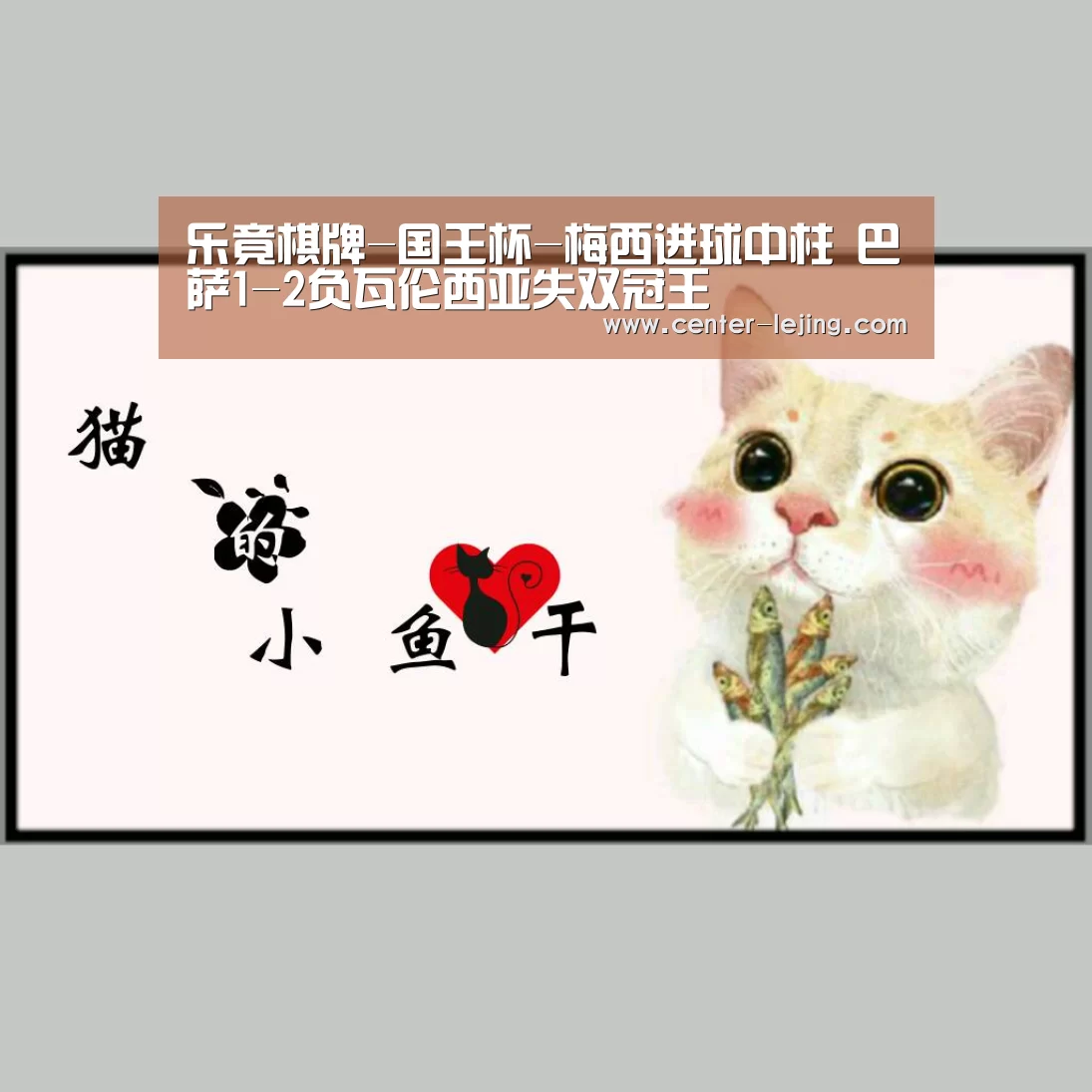 乐竟棋牌-国王杯-梅西进球中柱 巴萨1-2负瓦伦西亚失双冠王(图3) 乐竟体育