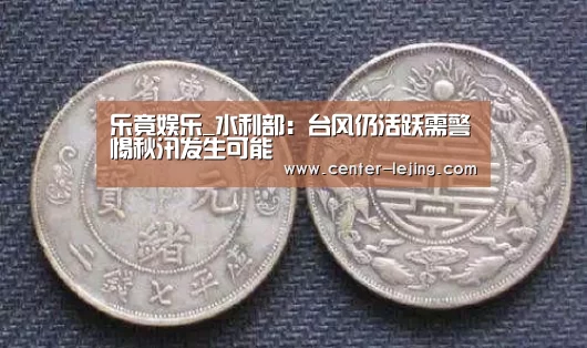 乐竟娱乐_水利部:台风仍活跃需警惕秋汛发生可能(图2) 乐竟app