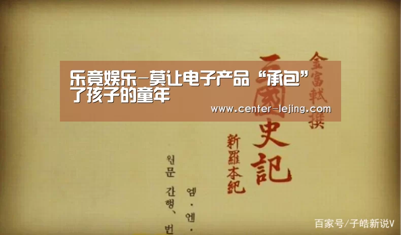 乐竟娱乐-莫让电子产品“承包”了孩子的童年(图3) 乐竟体育