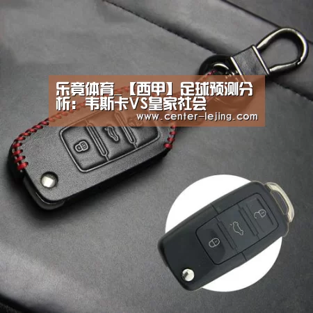 乐竟体育_【西甲】足球预测分析:韦斯卡VS皇家社会(图2) 乐竟棋牌