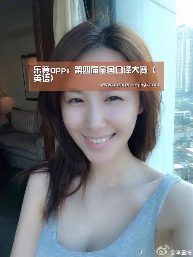 乐竟app：第四届全国口译大赛（英语）
