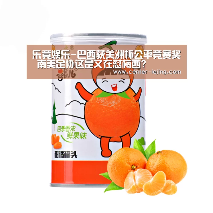 乐竟娱乐-巴西获美洲杯公平竞赛奖 南美足协这是又在怼梅西?
