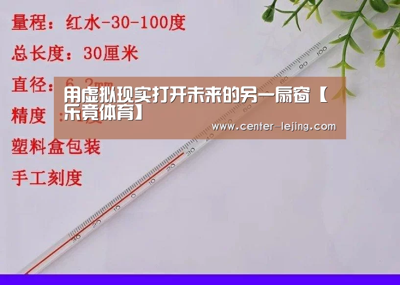 用虚拟现实打开未来的另一扇窗【乐竟体育】