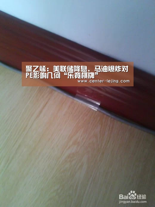 聚乙烯:美联储降息、马油爆炸对PE影响几何“乐竟棋牌”(图2) 乐竟app