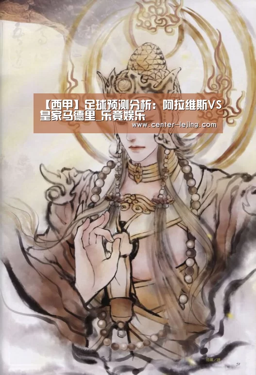 【西甲】足球预测分析:阿拉维斯VS皇家马德里_乐竟娱乐(图3) 乐竟娱乐