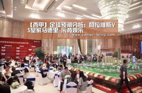 【西甲】足球预测分析:阿拉维斯VS皇家马德里_乐竟娱乐(图4) 乐竟娱乐