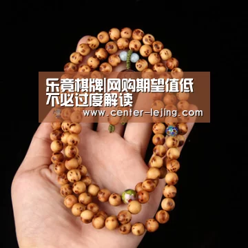 乐竟棋牌|网购期望值低不必过度解读