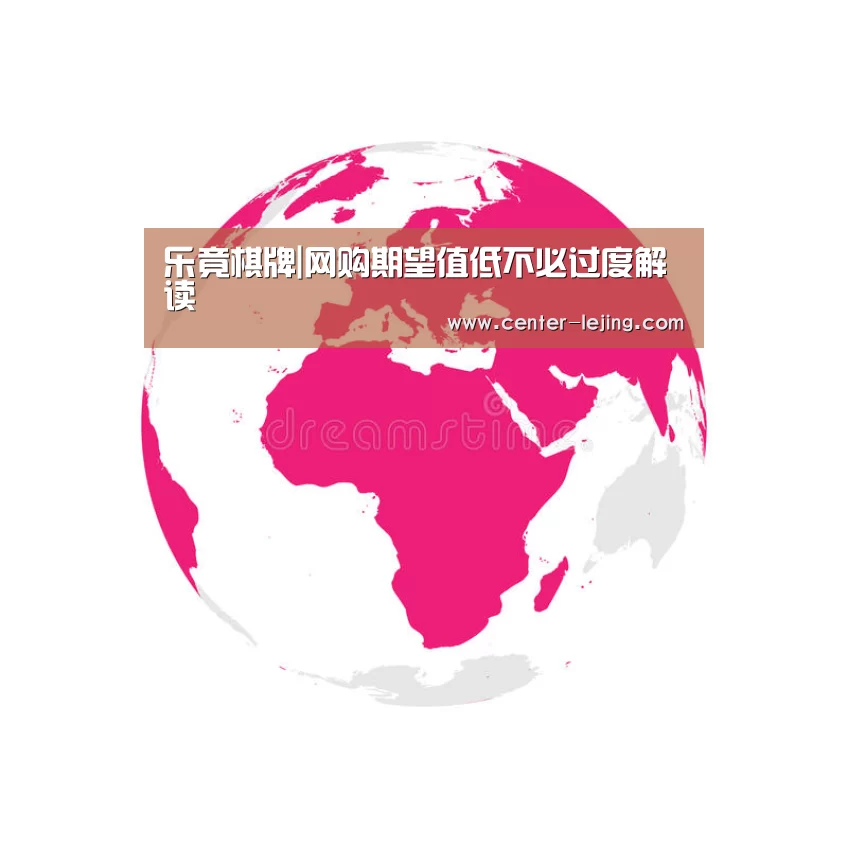 乐竟棋牌|网购期望值低不必过度解读(图2) 乐竟app