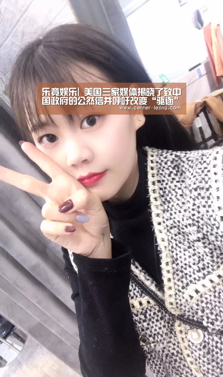乐竟娱乐|
美国三家媒体揭晓了致中国政府的公然信并呼吁改变“