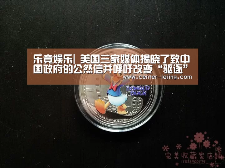 乐竟娱乐|
美国三家媒体揭晓了致中国政府的公然信并呼吁改变“驱逐”驻华记者的决议 外交部回应(图3) 乐竟娱乐