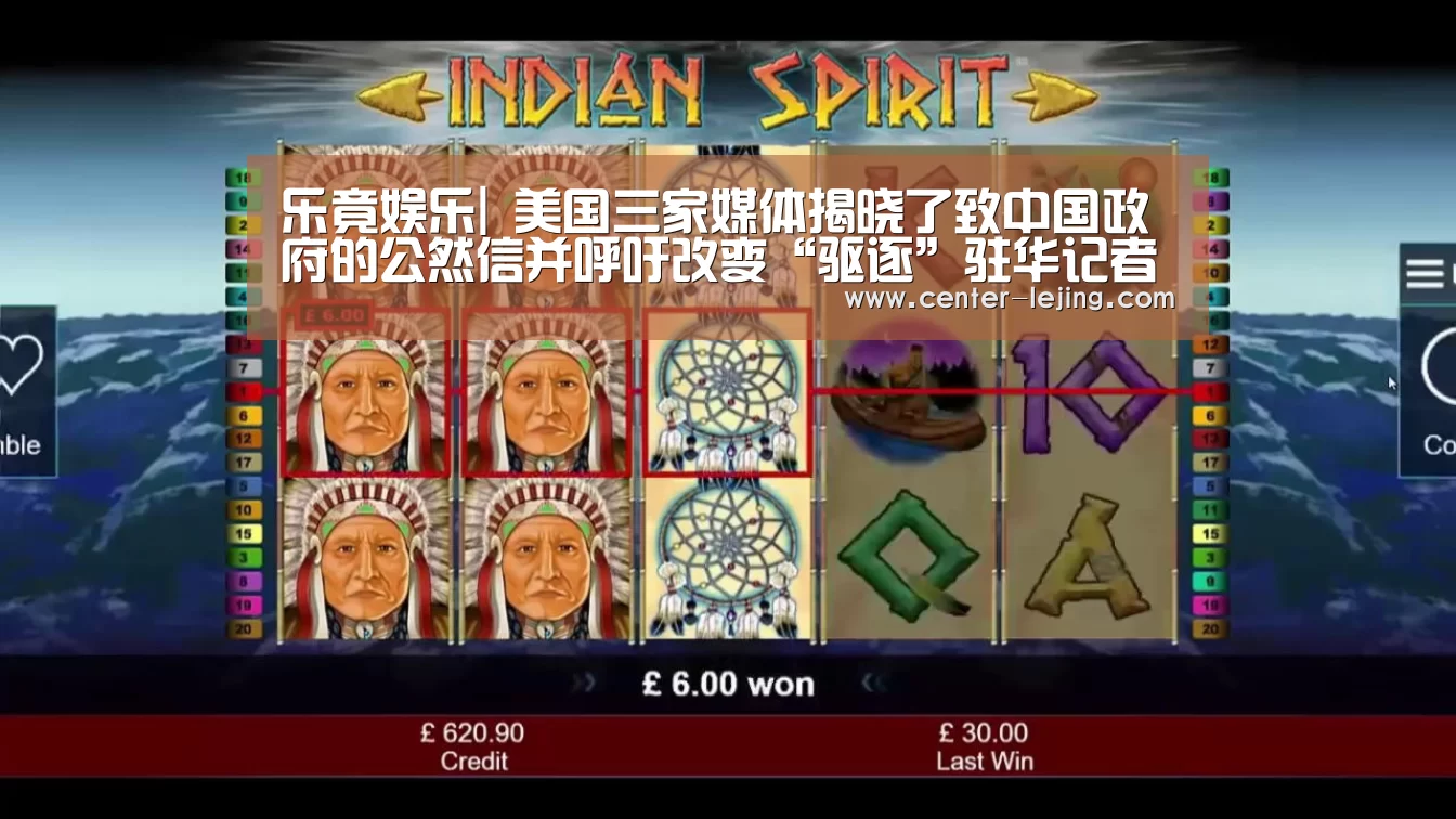 乐竟娱乐|
美国三家媒体揭晓了致中国政府的公然信并呼吁改变“驱逐”驻华记者的决议 外交部回应(图4) 乐竟棋牌
