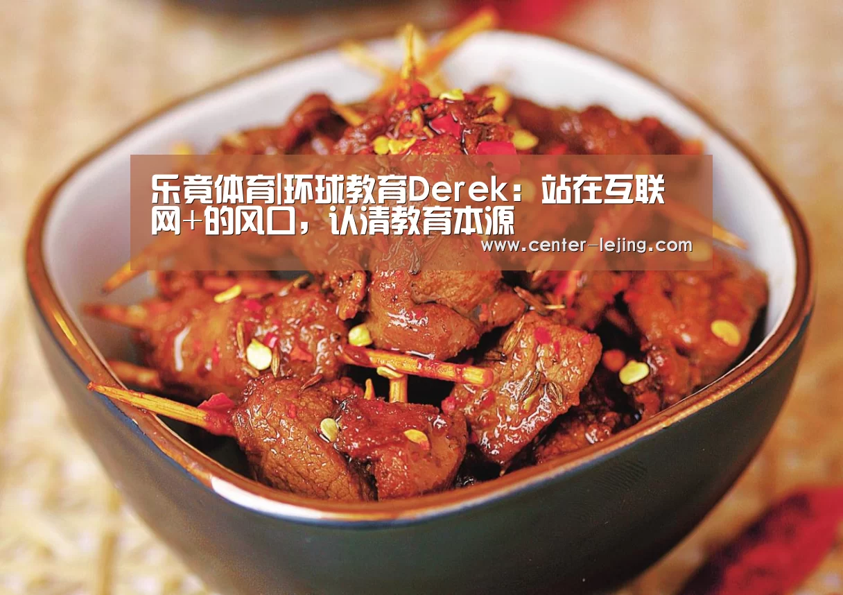 乐竟体育|环球教育Derek：站在互联网+的风口，认清教育本