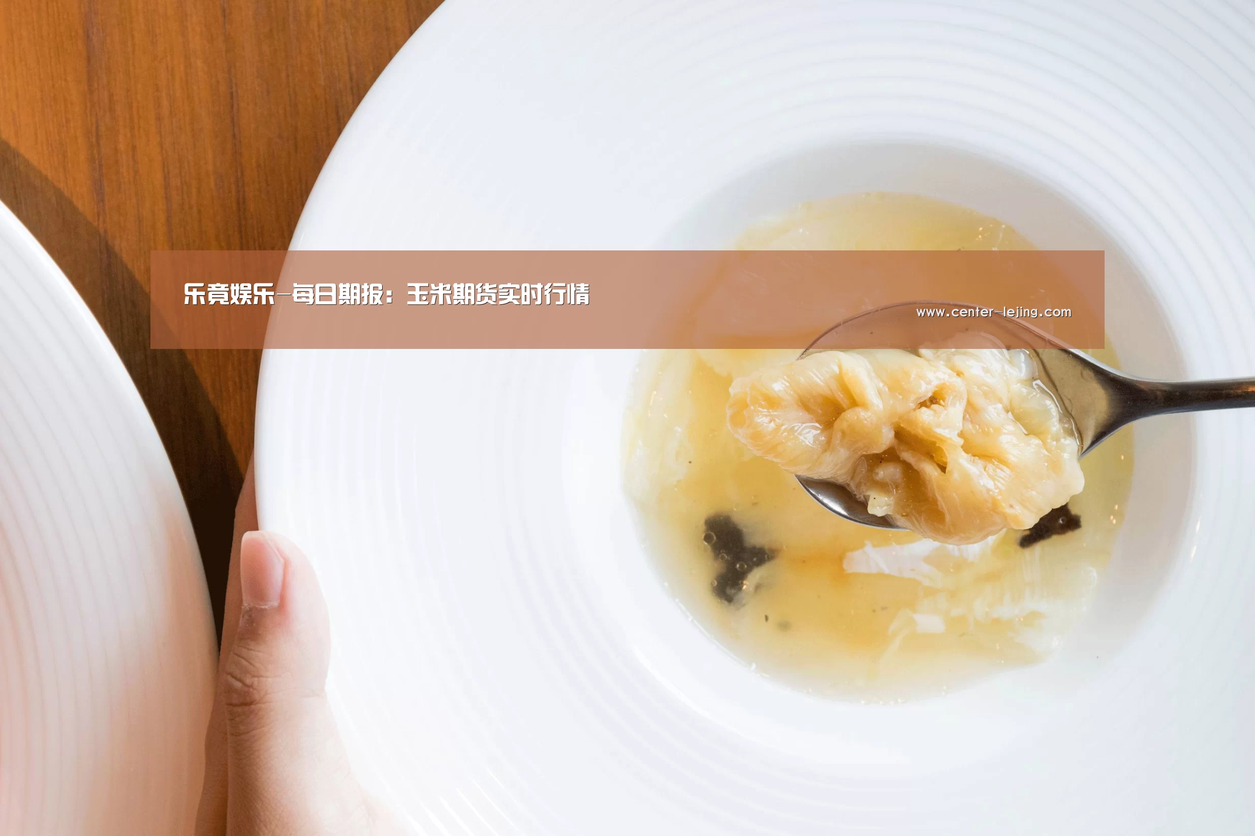 乐竟娱乐-每日期报：玉米期货实时行情