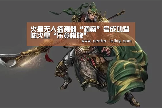 火星无人探测器“洞察”号成功登陆火星“乐竟棋牌”