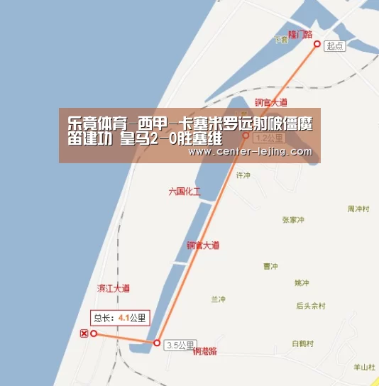 乐竟体育-西甲-卡塞米罗远射破僵魔笛建功 皇马2-0胜塞维