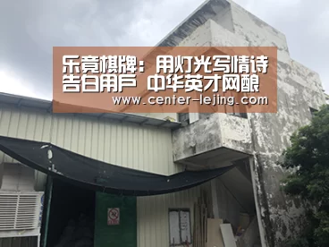 乐竟棋牌：用灯光写情诗告白用户  中华英才网酿行业新变局