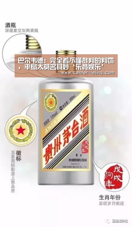 巴尔韦德：完全看不懂裁判的判罚，平局太莫名其妙‘乐竟娱乐’