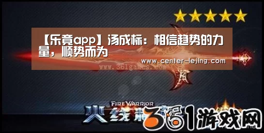 【乐竟app】汤成标：相信趋势的力量，顺势而为
