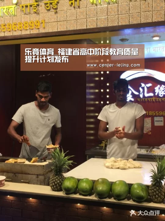 乐竟体育_福建省高中阶段教育质量提升计划发布