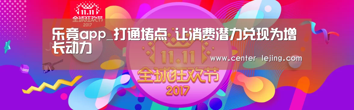 乐竟app_打通堵点 让消费潜力兑现为增长动力