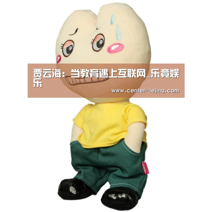 贾云海:当教育遇上互联网_乐竟娱乐(图2) 乐竟体育