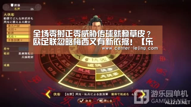 全场零射正零威胁传球就赖草皮？欧足联忽略梅西又有新依据！【乐