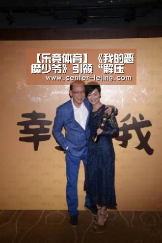 【乐竟体育】《我的恶魔少爷》引领“解压浪潮”余心恬狂撩“正太