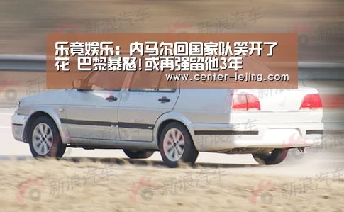 乐竟娱乐:内马尔回国家队笑开了花 巴黎暴怒!或再强留他3年(图3) 乐竟棋牌