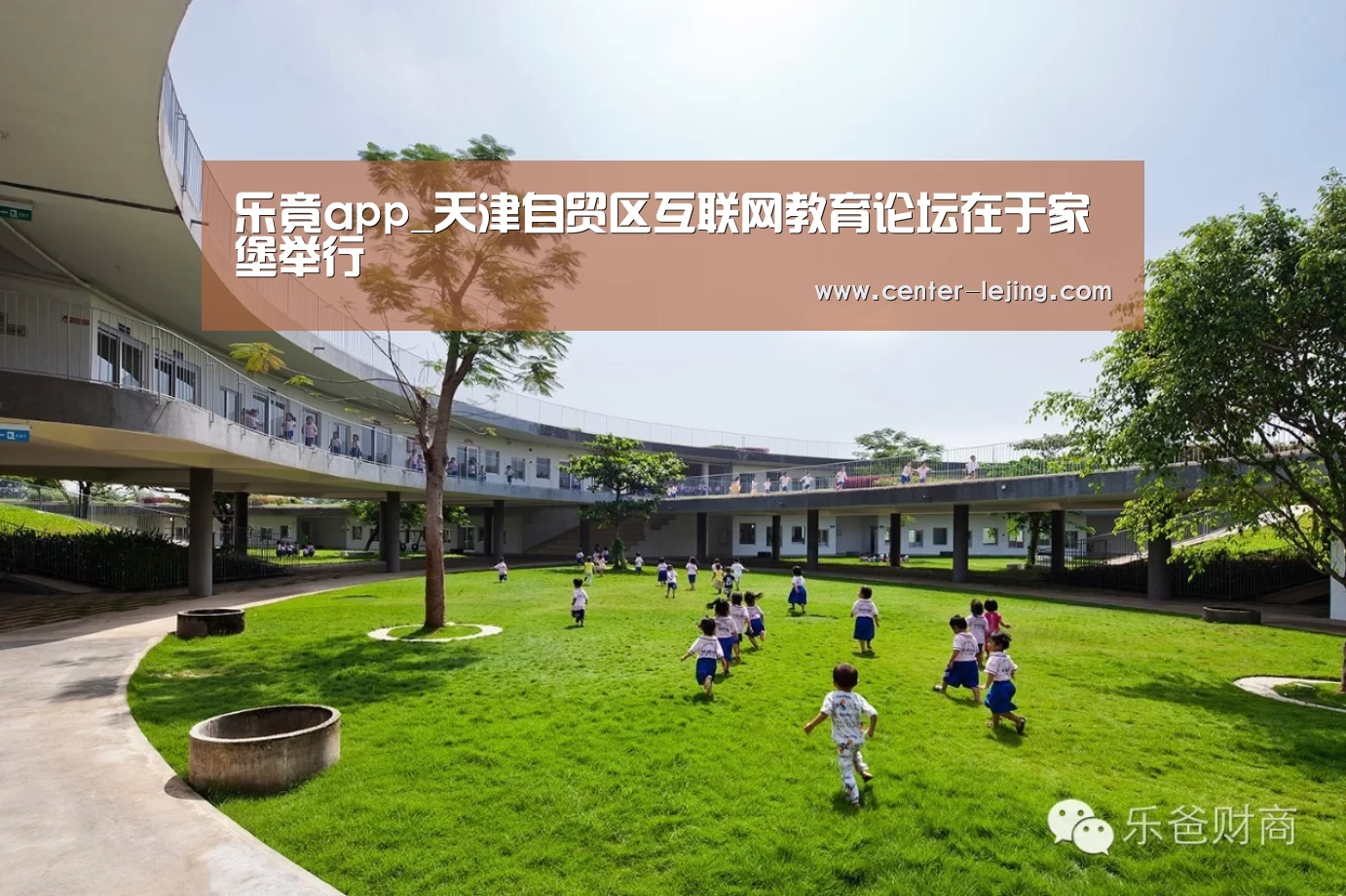 乐竟app_天津自贸区互联网教育论坛在于家堡举行