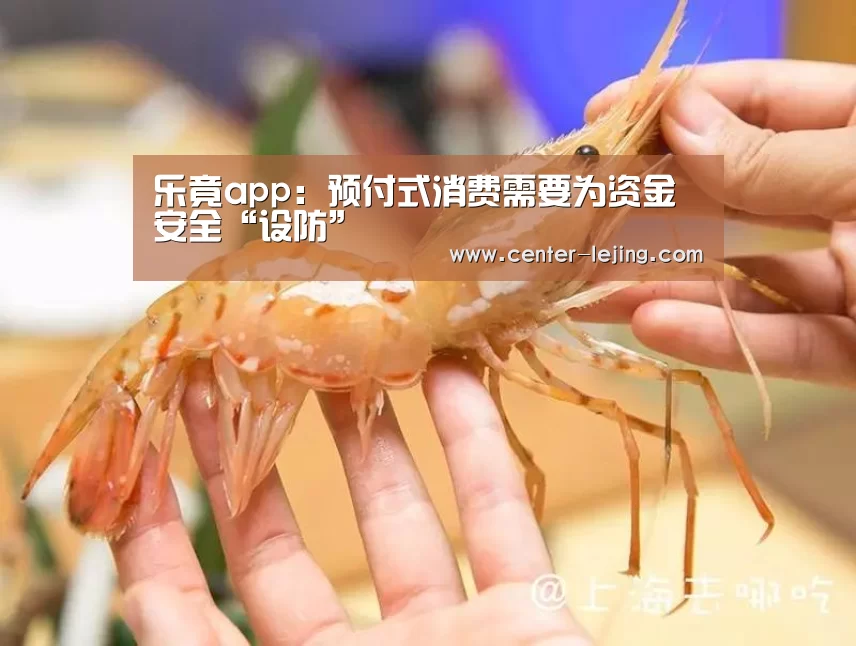 乐竟app：预付式消费需要为资金安全“设防”