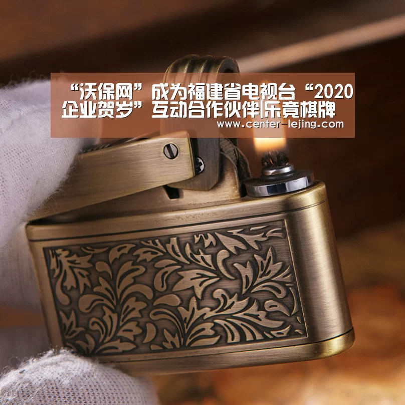 “沃保网”成为福建省电视台“2020企业贺岁”互动合作伙伴|乐竟棋牌(图2) 乐竟棋牌