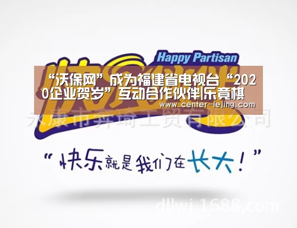 “沃保网”成为福建省电视台“2020企业贺岁”互动合作伙伴|乐竟棋牌(图4) 乐竟娱乐