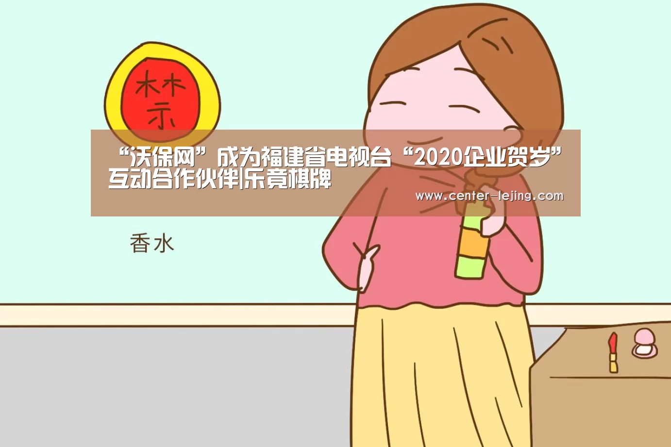 “沃保网”成为福建省电视台“2020企业贺岁”互动合作伙伴|乐竟棋牌(图3) 乐竟棋牌