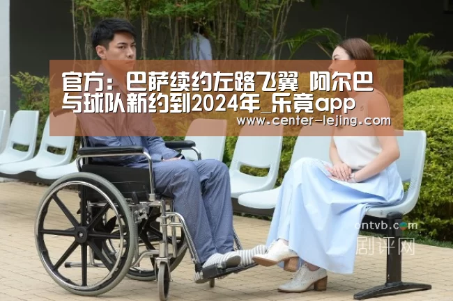 官方：巴萨续约左路飞翼 阿尔巴与球队新约到2024年_乐竟a