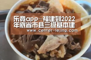 乐竟app-福建到2022年底省市县三级基本建成预算绩效管理