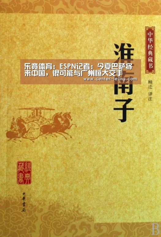 乐竟体育：ESPN记者：今夏巴萨将来中国，很可能与广州恒大交