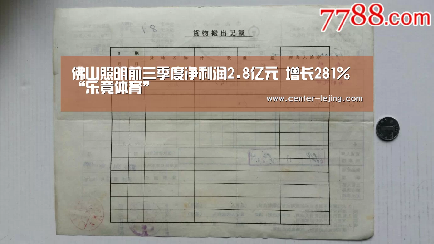 佛山照明前三季度净利润2.8亿元 增长281%“乐竟体育”