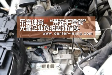 乐竟体育_“带薪护理假”光靠企业负担恐难落实(图2) 乐竟娱乐