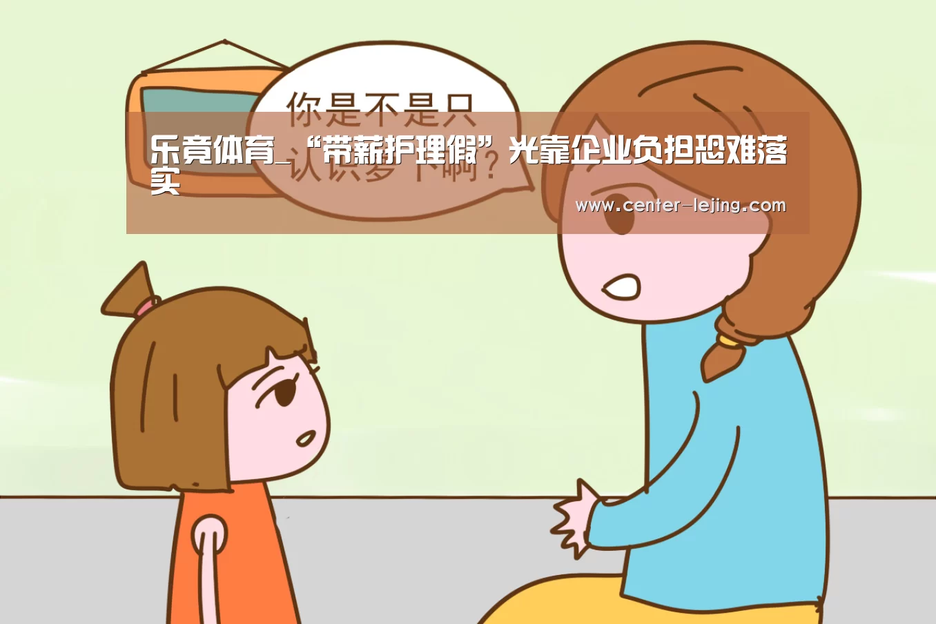 乐竟体育_“带薪护理假”光靠企业负担恐难落实