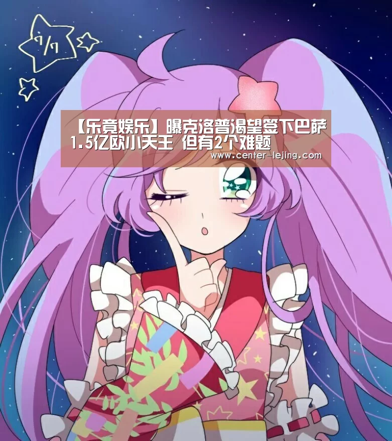【乐竟娱乐】曝克洛普渴望签下巴萨1.5亿欧小天王 但有2个难